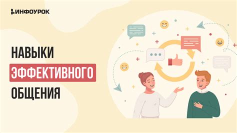 Обладайте навыками эффективного общения