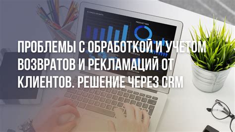 Обработка возвратов и рекламаций: возможности и процедуры возврата и обмена товара