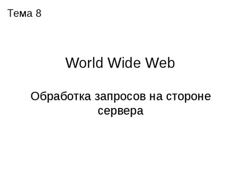 Обработка полученных данных на стороне сервера: эффективное использование полученной информации