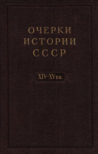 Образование Русского централизованного государства и объединение земель в 16 веке