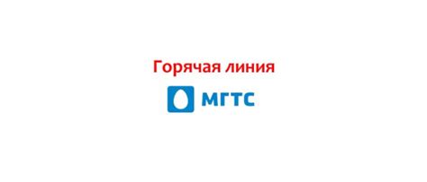 Обратитесь в службу поддержки МГТС