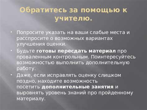 Обратитесь к преподавателю или учителю-профессионалу за помощью