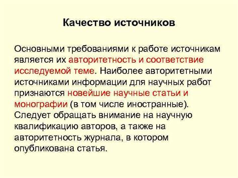 Обратите внимание на достоверность и авторитетность источников