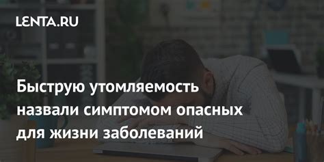 Обращайте внимание на свою быструю утомляемость