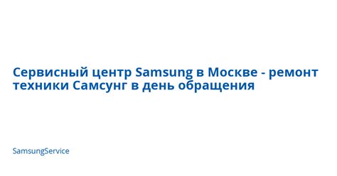 Обращение в сервисный центр компании Самсунг