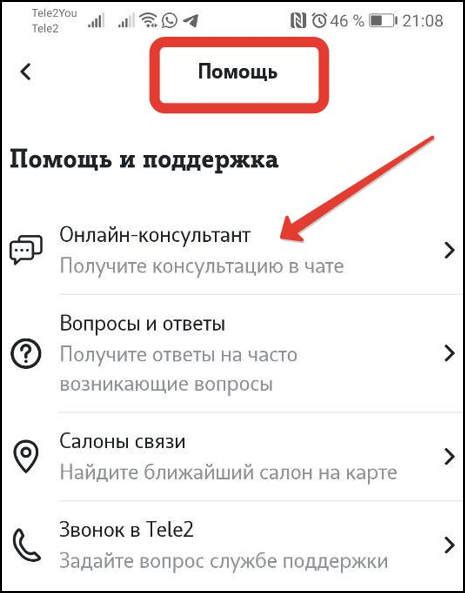 Обращение к службе поддержки Теле2