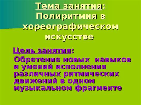 Обретение новых навыков