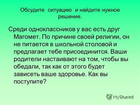 Обсудите сложившуюся ситуацию и найдите совместное решение