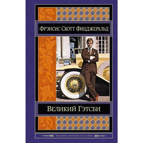 Общая сущность личности близкого друга Фицджеральда и его воздействие на судьбу главного героя