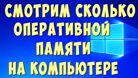 Объем оперативной памяти в компьютере