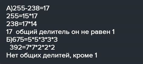 Объяснение, почему числа 255 и 238 не являются взаимно простыми