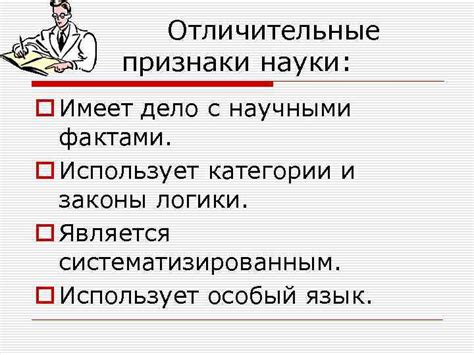 Объяснение научными фактами и анализом