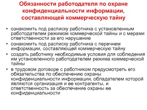 Обязанности и обязательства субъектов по охране и ответственности за безопасность информации