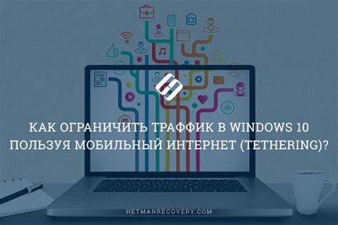 Ограничение использования трафика при распространении сигнала интернета на устройства