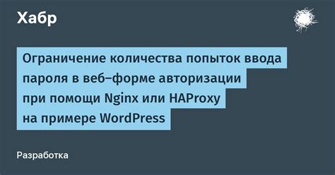 Ограничение количества неуспешных попыток ввода пароля