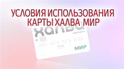 Ограничения использования платежной карты Халва