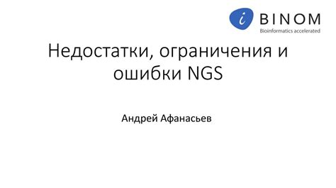 Ограничения и недостатки АФС