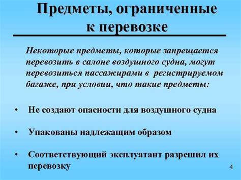 Ограниченные предметы