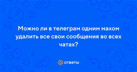 Одним махом: удаление всех бесед в несколько щелчков