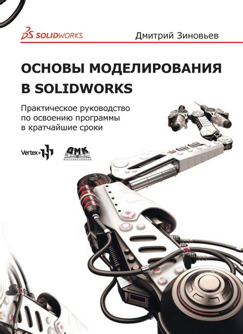 Ознакомление с основами программы и структурой моделирования в SolidWorks