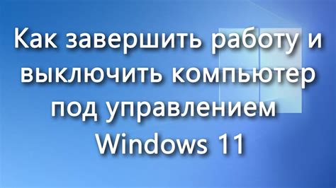 Окончание работы: закрепление и завершение узлом