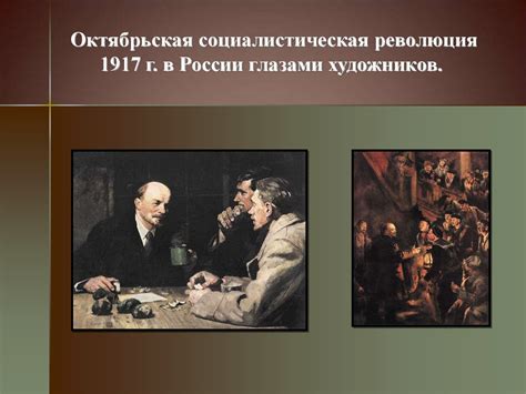 Октябрьская революция и приход Владимира Ильича к руководству государством