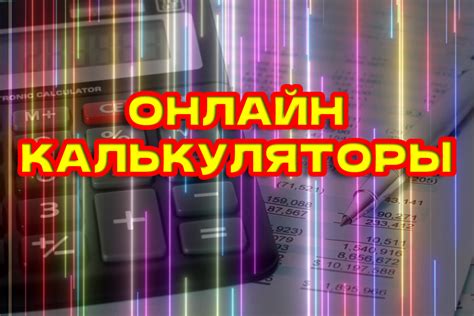 Онлайн-калькуляторы для расчета пенсии: эффективное использование