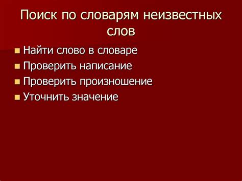 Опасность употребления неизвестных слов