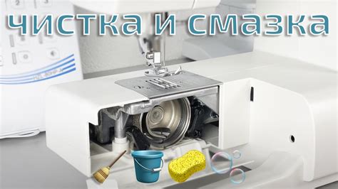 Оперативная чистка и смазка машинки для продления срока службы