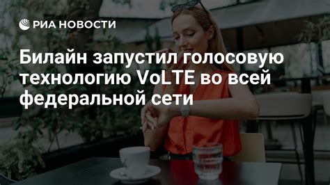 Операторы, поддерживающие технологию VoLTE в России