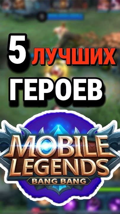 Описание бета-версии Mobile Legends