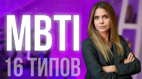 Описание каждого из 16 типов МБТИ