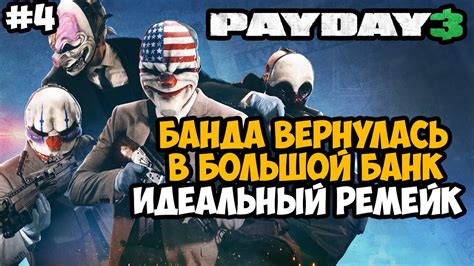 Описание механизма оффшора во второй части игры Payday