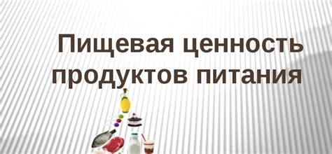 Описание необходимых данных для определения энергетической ценности продукта