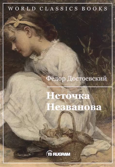 Описание произведения "Неточка незванова"