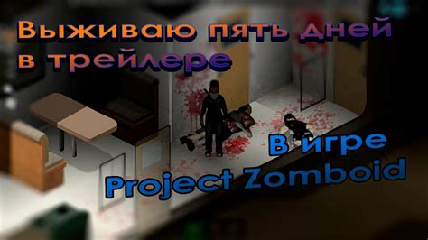 Описание режима соперничества в игре Project Zomboid