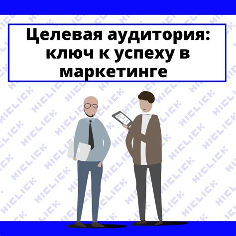 Определение вашей целевой аудитории: ключ к успешному созданию пщштп