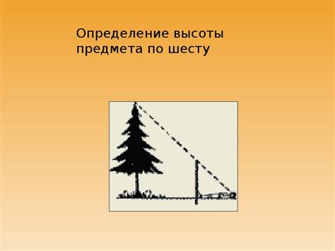 Определение длины тени при известной высоте объекта