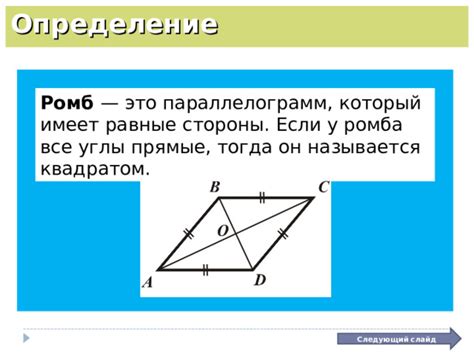 Определение и геометрические характеристики ромба