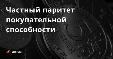 Определение и основные аспекты покупательной способности