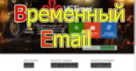 Определение и основные функции временной почты