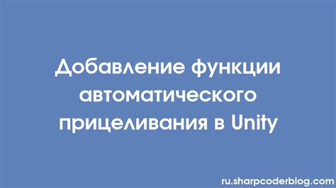 Определение ключевых параметров и функций автоматического прицеливания