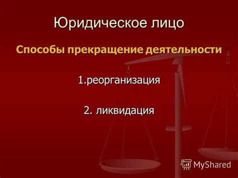 Определение необходимости прекращения деятельности юридического лица