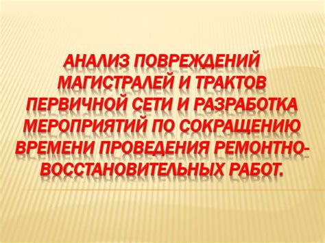 Определение степени повреждений и необходимых ремонтных работ