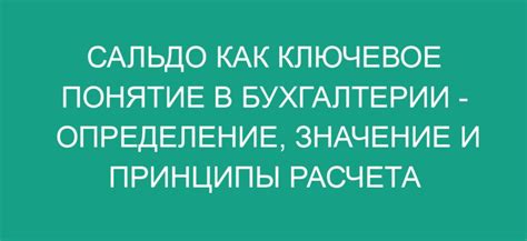 Определение термина "сальдо" и его значение