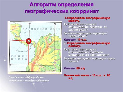 Определите географические координаты выбранного местоположения