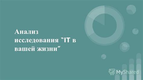 Определите источник бесплодного начала исследования в вашей жизни