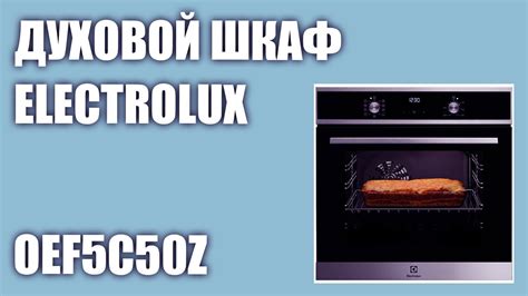 Оптимальная мощность духовки Electrolux для различных видов пищи