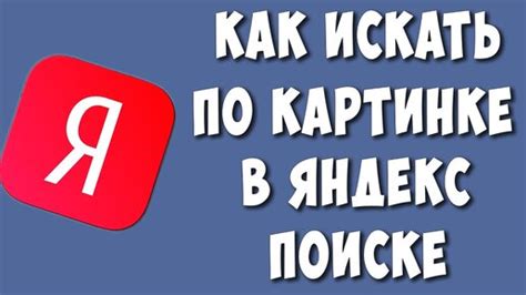 Оптимальное использование функции поиска по изображению в Яндексе: руководство пользователя