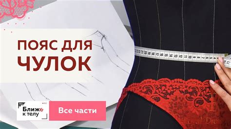 Оптимальное подбор длины поясной части для носки чулок